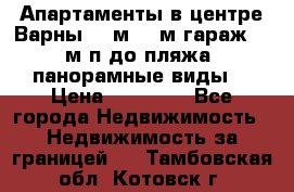 Апартаменты в центре Варны 124м2 38м2гараж, 10м/п до пляжа, панорамные виды. › Цена ­ 65 000 - Все города Недвижимость » Недвижимость за границей   . Тамбовская обл.,Котовск г.